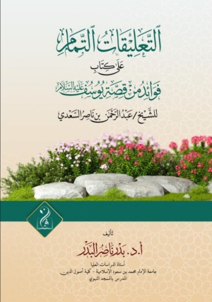 التعليقات التمام على كتاب فوائد من قصة يوسف عليه السلام للإمام العلامة عبدالرحمن بن ناصر السعدي رحمه الله شرح فضيلة الشيخ الدكتور بدر بن ناصر البدر
