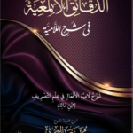 الدقائق الألمعية في شرح اللامية (شرح لامية الأفعال في علم التصريف) لابن مالك تأليف فضيلة الشيخ/ محمد سعيد البحيري