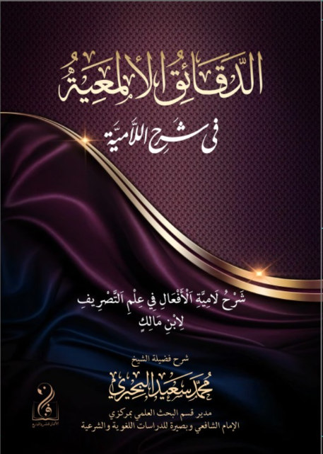 لقطة الشاشة 2026-06-20 014551 الدقائق الألمعية في شرح اللامية (شرح لامية الأفعال في علم التصريف) لابن مالك تأليف فضيلة الشيخ/ محمد سعيد البحيري - الصورة 1