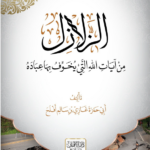 الزلازل من آيات الله التي يخوف الله بها عباده تأليف فضيلة الشيخ غازي بن أفلح اليمني