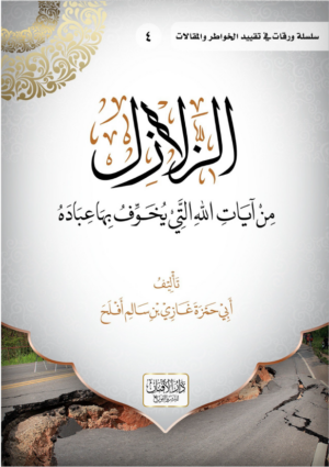 الزلازل من آيات الله التي يخوف الله بها عباده تأليف فضيلة الشيخ غازي بن أفلح اليمني