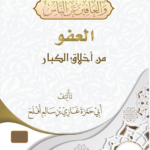 العفو من أخلاق الكبار تأليف فضيلة الشيخ غازي بن أفلح اليمني