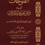 الفتوحات في بيان فرش حروف القراءات تأليف فضيلة الشيخ الدكتور عمر بن أحمد الأزهري المقرئ
