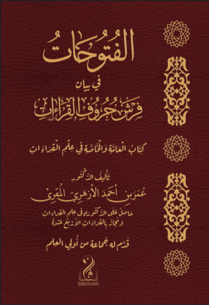 الفتوحات في بيان فرش حروف القراءات تأليف فضيلة الشيخ الدكتور عمر بن أحمد الأزهري المقرئ