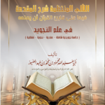 اللآلئ المنتظمة شرح المقدمة فيما يجب على قارئ القرآن أن يعلمه شرح فضيلة الشيخ أبي عبدالله محمود بن محمد عبدالصبور
