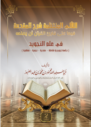 اللآلئ المنتظمة شرح المقدمة فيما يجب على قارئ القرآن أن يعلمه شرح فضيلة الشيخ أبي عبدالله محمود بن محمد عبدالصبور