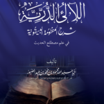 اللآلئ الدرية شرح المنظومة البيقونية شرح فضيلة الشيخ أبي عبدالله محمود بن محمد عبدالصبور