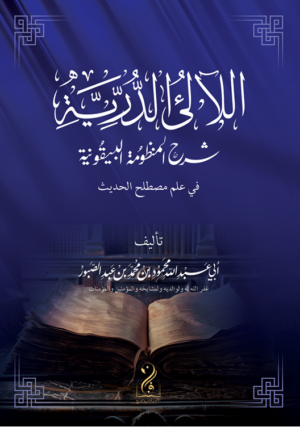 اللآلئ الدرية شرح المنظومة البيقونية شرح فضيلة الشيخ أبي عبدالله محمود بن محمد عبدالصبور