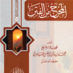 المخرج من الفتن تأليف فضيلة الشيخ الدكتور محمد بن رمزان الهاجري