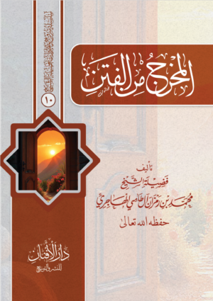 المخرج من الفتن تأليف فضيلة الشيخ الدكتور محمد بن رمزان الهاجري
