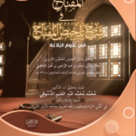 المفتاح شرح تلخيص المفتاح في علوم البلاغة للقزويني تأليف فضيلة الشيخ الدكتور محمد عبدالعليم دسوقي