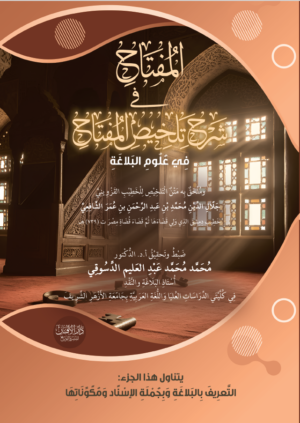 المفتاح شرح تلخيص المفتاح في علوم البلاغة للقزويني تأليف فضيلة الشيخ الدكتور محمد عبدالعليم دسوقي
