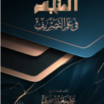 المنجد في علم التصريف لفضيلة الشيخ الدكتور/ محمد سعيد البحيري