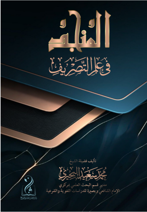 لقطة الشاشة 2026-06-20 033707 المنجد في علم التصريف لفضيلة الشيخ الدكتور/ محمد سعيد البحيري - الصورة 1