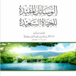 الوسائل المفيدة للحياة السعيدة تأليف الشيخ العلامة عبدالرحمن بن ناصر السعدي رحمه الله