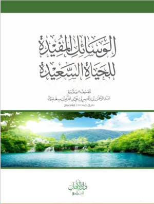 الوسائل المفيدة للحياة السعيدة تأليف الشيخ العلامة عبدالرحمن بن ناصر السعدي رحمه الله
