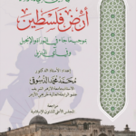 انتفاء حق اليهود الديني والتاريخي في فلسطين تأليف الأستاذ الدكتور محمد عبدالعليم دسوقي
