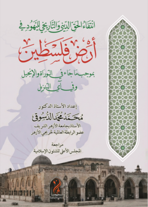 انتفاء حق اليهود الديني والتاريخي في فلسطين تأليف الأستاذ الدكتور محمد عبدالعليم دسوقي