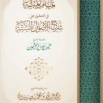 تمام المنة في التعليق على الأصول الستة في سؤال وجواب للإمام العلامة محمد بن صالح العثيمين رحمه الله إعداد فضيلة الشيخ عبدالله محمد سعيد رسلان