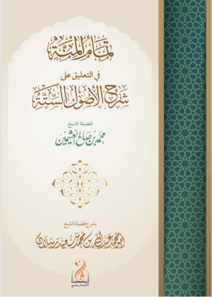 تمام المنة في التعليق على الأصول الستة في سؤال وجواب للإمام العلامة محمد بن صالح العثيمين رحمه الله إعداد فضيلة الشيخ عبدالله محمد سعيد رسلان