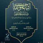 إثبات علو الله وبيانه للخلق والرد على من زعم أن معية الله للخلق ذاتية تأليف الشيخ العلامة محمود بن محمد التويجري رحمه الله اعتناء وتحقيق أبي تيمية أسامة عبدالوهاب المنوفي