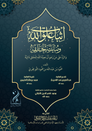 إثبات علو الله وبيانه للخلق والرد على من زعم أن معية الله للخلق ذاتية تأليف الشيخ العلامة محمود بن محمد التويجري رحمه الله اعتناء وتحقيق أبي تيمية أسامة عبدالوهاب المنوفي