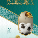 إذابة القلوب القاسية تأليف فضيلة الشيخ العلامة الدكتور محمد سعيد رسلان
