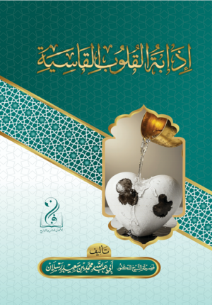 إذابة القلوب القاسية تأليف فضيلة الشيخ العلامة الدكتور محمد سعيد رسلان