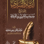 إرشاد الساري شرح مقدمة ابن أبي زيد القيرواني شرح فضيلة الشيخ عبدالله محمد سعيد رسلان