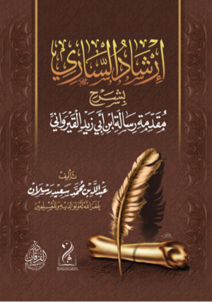 إرشاد الساري شرح مقدمة ابن أبي زيد القيرواني شرح فضيلة الشيخ عبدالله محمد سعيد رسلان