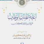 إعانة الملك الوهاب على تفسير فاتحة الكتاب لفضيلة الشيخ الدكتور/ إراهيم بن محمد كشيدان