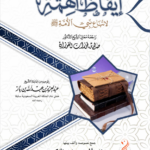 إيقاظ الهمة لاتباع نبي الأمة تأليف فضيلة الشيخ الدكتور خالد بن سعود العجمي
