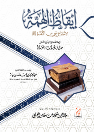 إيقاظ الهمة لاتباع نبي الأمة تأليف فضيلة الشيخ الدكتور خالد بن سعود العجمي