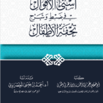 أسنى الأقوال في ضبط وشرح تحفة الأطفال تأليف الدكتور عمر الأزهري