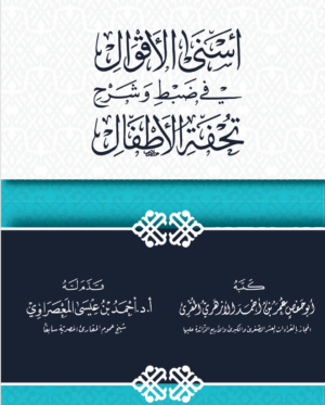 أسنى الأقوال في ضبط وشرح تحفة الأطفال تأليف الدكتور عمر الأزهري