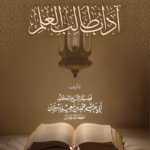 آداب طالب العلم تأليف فضيلة الشيخ العلامة الدكتور محمد سعيد رسلان