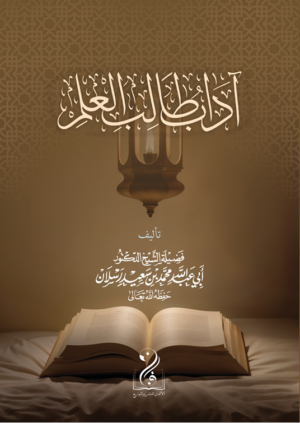 آداب طالب العلم تأليف فضيلة الشيخ العلامة الدكتور محمد سعيد رسلان