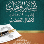 تيسير الوهاب في شرح الأصول الثلاثة في سؤال وجواب للإمام العلامة محمد بن صالح العثيمين رحمه الله إعداد فضيلة الشيخ عبدالله محمد سعيد رسلان