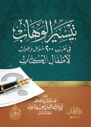 تيسير الوهاب في شرح الأصول الثلاثة في سؤال وجواب للإمام العلامة محمد بن صالح العثيمين رحمه الله إعداد فضيلة الشيخ عبدالله محمد سعيد رسلان