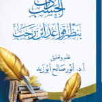 ذات الحسب في نظم قواعد ابن رجب تأليف فضيلة الأستاذ الدكتور أنور أبو زيد