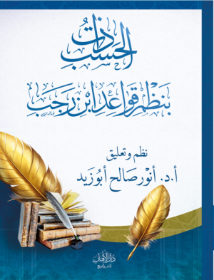 ذات الحسب في نظم قواعد ابن رجب تأليف فضيلة الأستاذ الدكتور أنور أبو زيد
