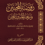روضة المحبين ونزهة المشتاقين للإمام العلامة ابن قيم الجوزية رحمه الله