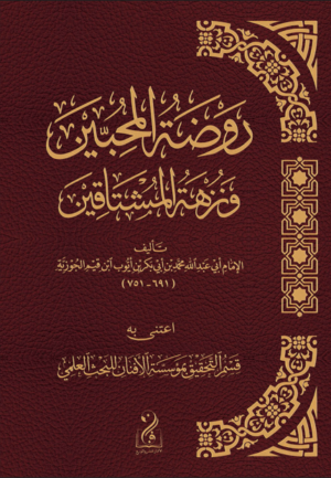 روضة المحبين ونزهة المشتاقين للإمام العلامة ابن قيم الجوزية رحمه الله