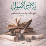 شرح الأصول الثلاثة لشيخ الإسلام المجدد محمد بن عبدالوهاب رحمه الله شرح فضيلة الشيخ علي بن مختار الرملي