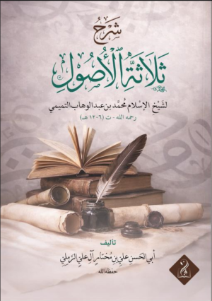 شرح الأصول الثلاثة لشيخ الإسلام المجدد محمد بن عبدالوهاب رحمه الله شرح فضيلة الشيخ علي بن مختار الرملي