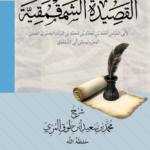 شرح القصيدة الشمقمقية للشاعر أبي العباس ابن أبي الشمقمق شرح فضيلة الشيخ محمد بن سعيد بن طوق المري