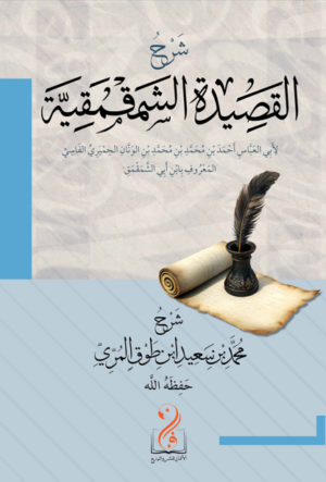 شرح القصيدة الشمقمقية للشاعر أبي العباس ابن أبي الشمقمق شرح فضيلة الشيخ محمد بن سعيد بن طوق المري