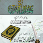 شرح فضائل القرآن لشيخ الإسلام المجدد محمد بن عبدالوهاب رحمه الله شرح فضيلة الشيخ محمد بن رمزان الهاجري
