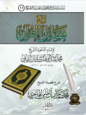 شرح فضائل القرآن لشيخ الإسلام المجدد محمد بن عبدالوهاب رحمه الله شرح فضيلة الشيخ محمد بن رمزان الهاجري