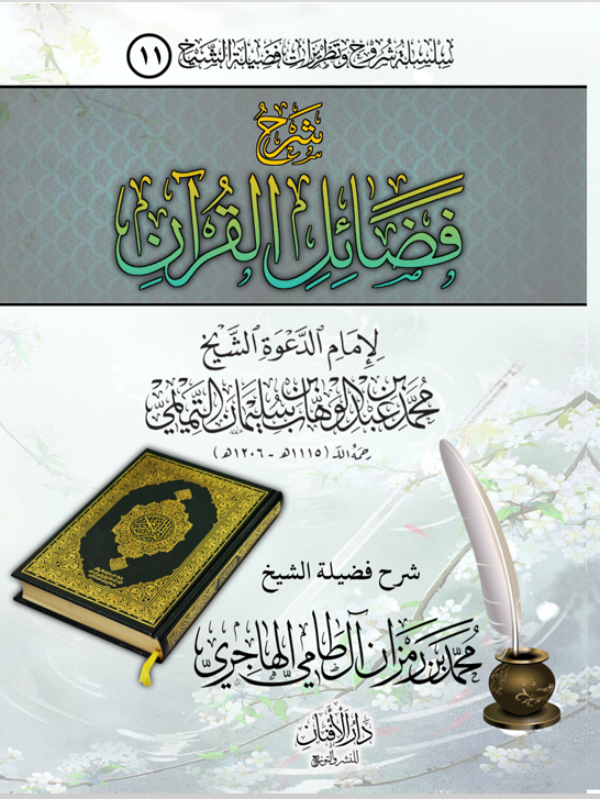 لقطة الشاشة 2026-06-21 203117 شرح فضائل القرآن لشيخ الإسلام المجدد محمد بن عبدالوهاب رحمه الله شرح فضيلة الشيخ محمد بن رمزان الهاجري - الصورة 1